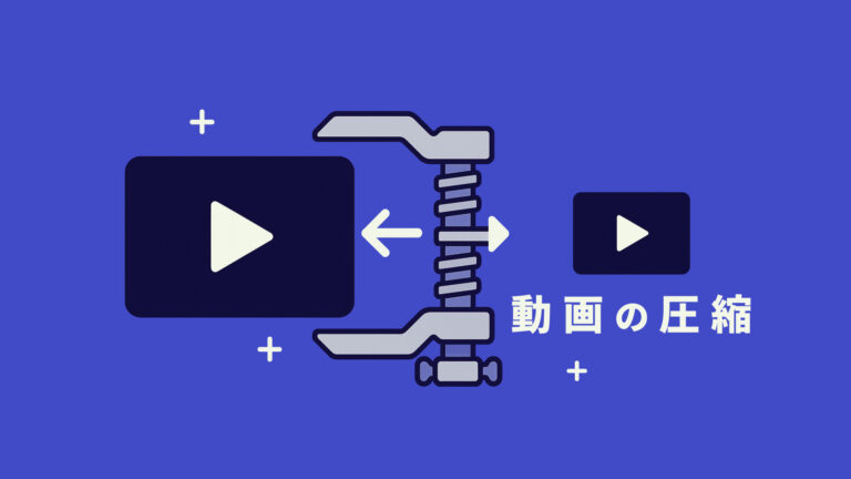 動画のファイルサイズを小さくする圧縮の基本とおすすめの圧縮設定
