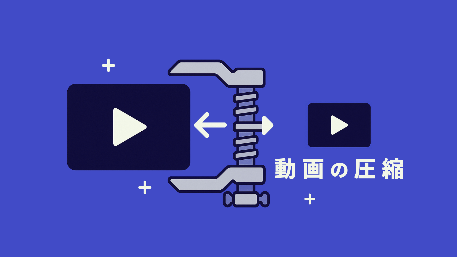 動画のファイルサイズを小さくする圧縮の基本とおすすめの圧縮設定