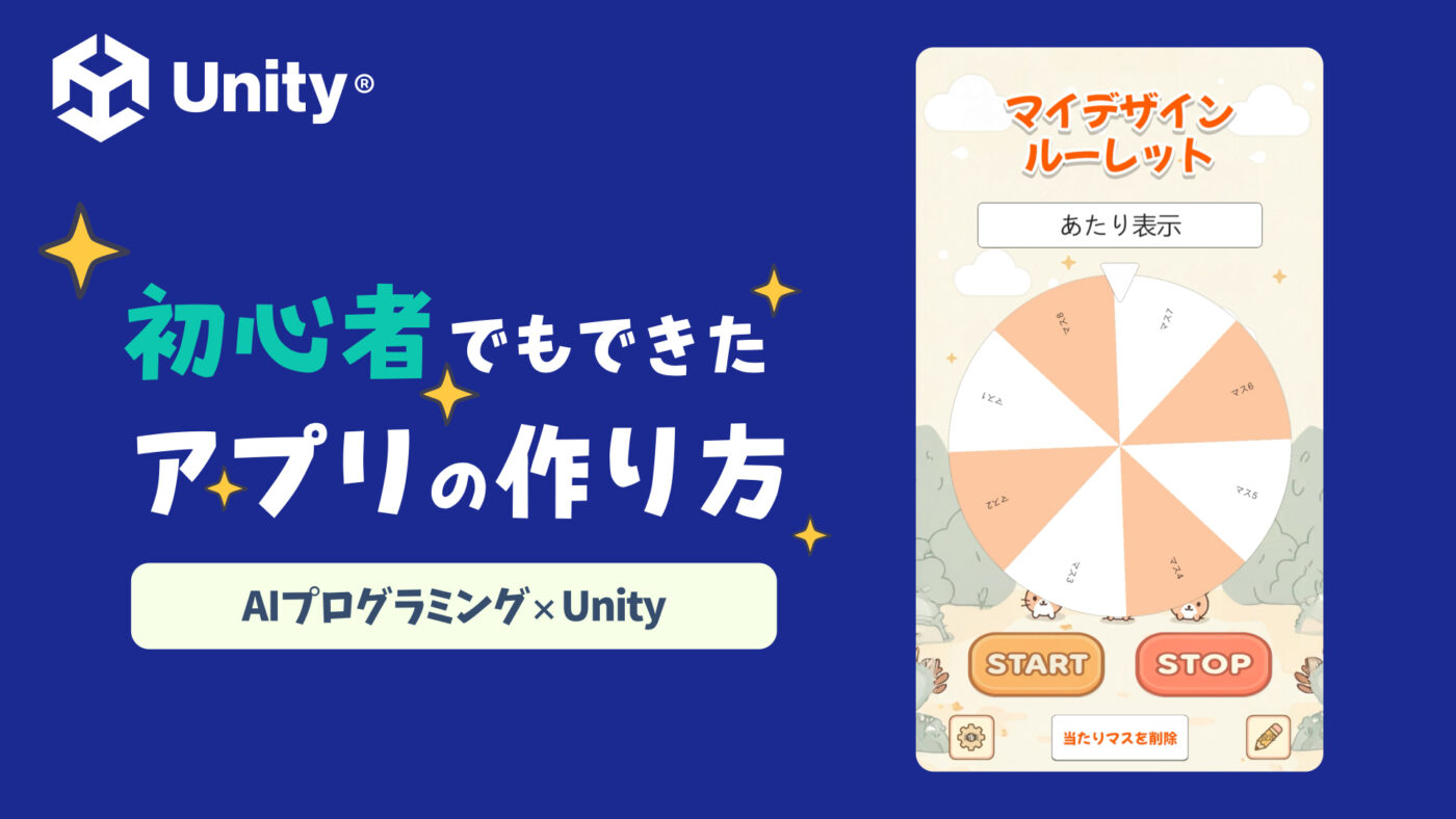 【初心者向け】ChatGPTとUnityで簡単ルーレットアプリ作成！プログラミング知識不要でAndroid対応アプリの作り方